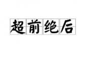 用“超前绝后”造句