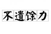 用“不遗馀力”造句