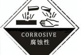 用“腐蚀性”造句