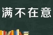用“满不在意”造句