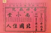 用“戏单”造句