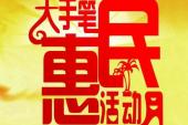 用“惠民”造句