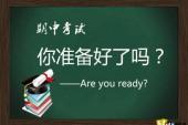 用“期中考试”造句