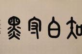 用“知白守黑”造句
