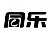 用“同乐”造句