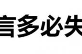 用“言多语失”造句