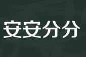 用“安安分分”造句