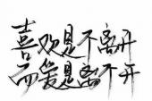 用“不离开”造句