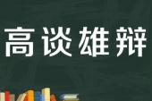 用“高谈雄辩”造句