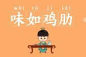 用“味如鸡肋”造句