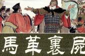 用“裹尸马革”造句