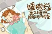 用“懒觉”造句