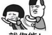 用“就你”造句