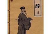 用“楚辞”造句
