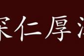 用“深仁厚泽”造句
