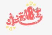 用“十八岁”造句