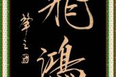 用“飞鸿”造句