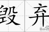 用“毁弃”造句