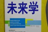 用“未来学”造句