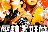 用“压轴好戏”造句