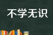 用“不学无识”造句