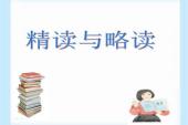 用“略读”造句