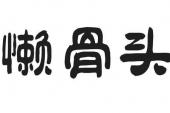 用“懒骨头”造句