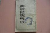 用“划清界线”造句