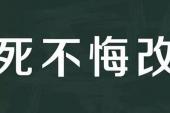 用“死不悔改”造句