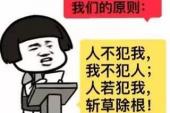 用“人不犯我,我不犯人”造句