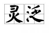 用“灵泛”造句