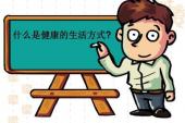 用“生活方式”造句