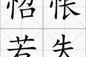 用“怊怅”造句