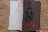 用“传略”造句