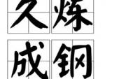 用“久炼成钢”造句