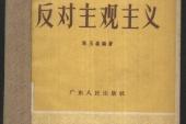 用“主观主义”造句