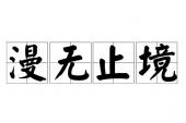 用“漫无止境”造句