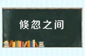 用“倏忽之间”造句