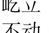 用“屹立不动”造句