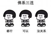 用“都行”造句