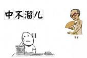 用“中不溜儿”造句