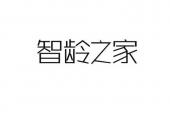 用“智龄”造句