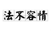 用“法不容情”造句