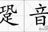 用“跫音”造句