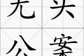 用“无头公案”造句