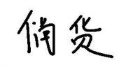 用“俏货”造句