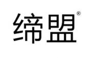 用“缔盟”造句