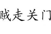 用“贼走关门”造句