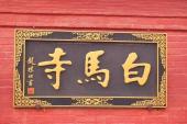用“白马寺”造句