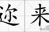 用“迩来”造句